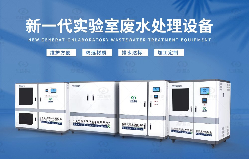 水質(zhì)檢測實驗室污水處理設備，實驗室污水處理設備的設計優(yōu)勢