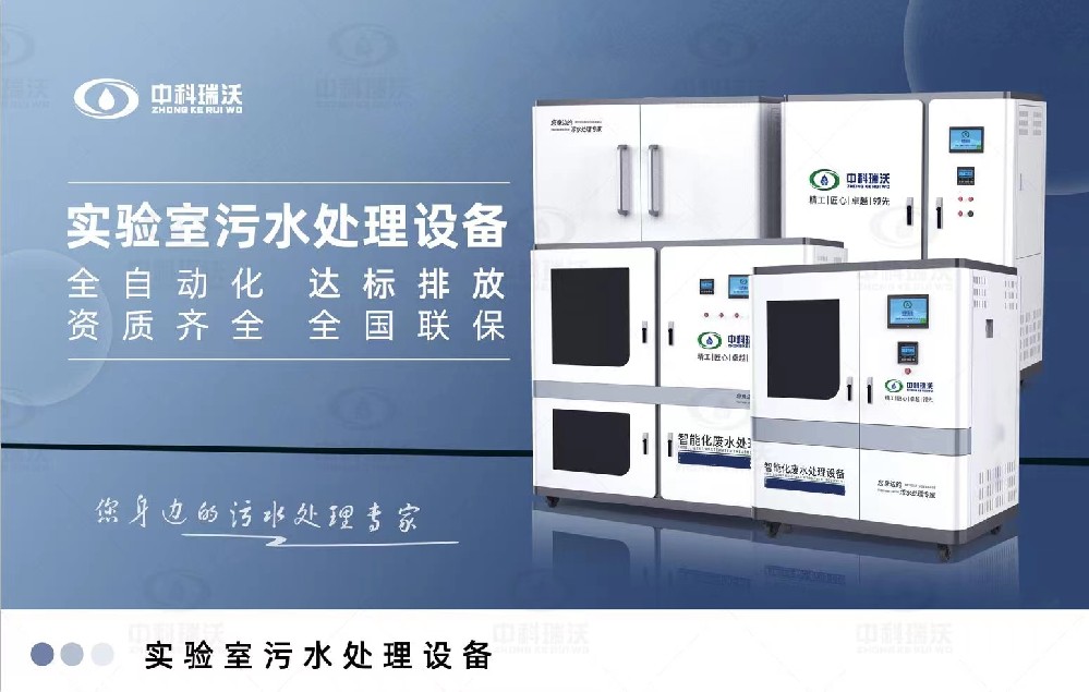 生物安全實(shí)驗(yàn)室污水處理設(shè)備，生物安全實(shí)驗(yàn)室廢水的分類(lèi)處理