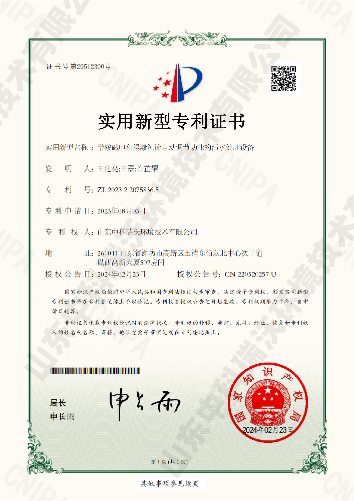 帶酸堿中和混凝沉淀自動調(diào)節(jié)功能的污水處理設備-實用新型專利